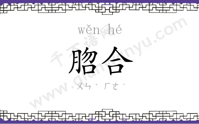 脗合