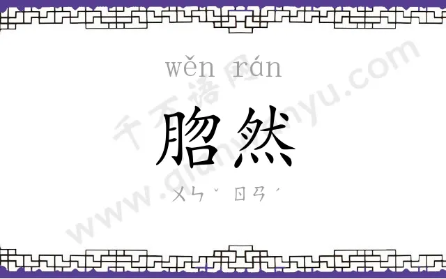 脗然