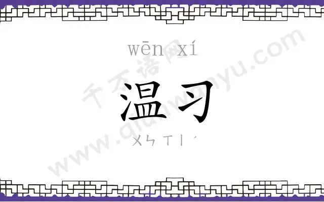 温习