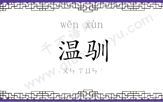 温驯
