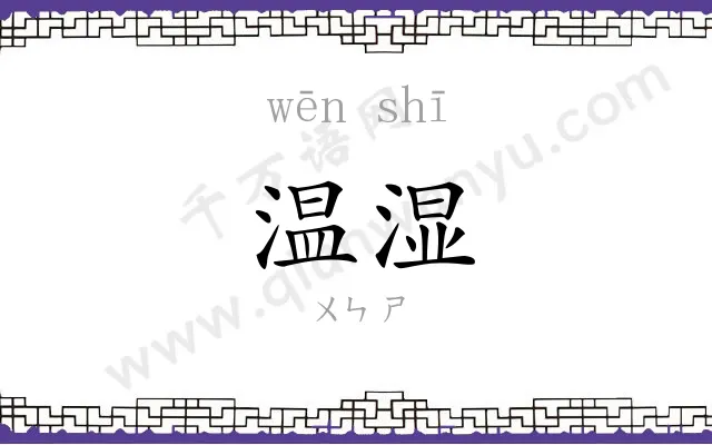 温湿