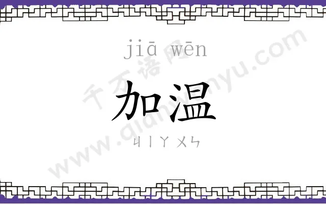 加温