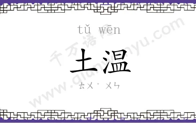 土温