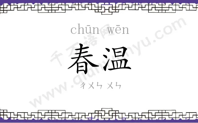 春温
