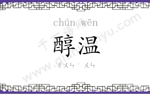 醇温
