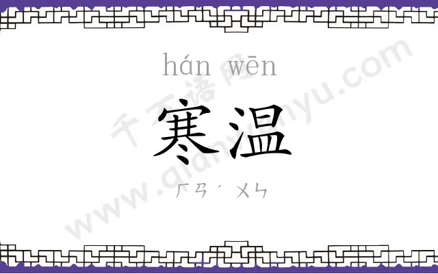 寒温