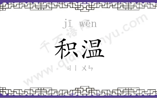 积温