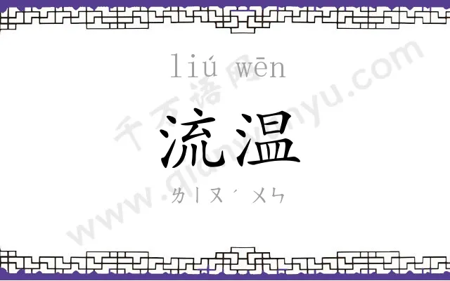 流温