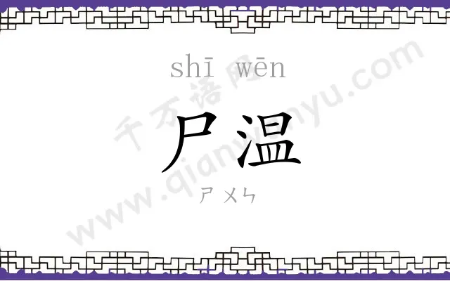 尸温