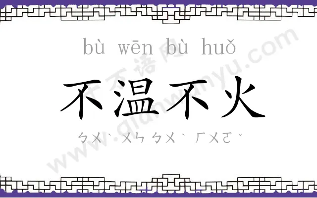 不温不火