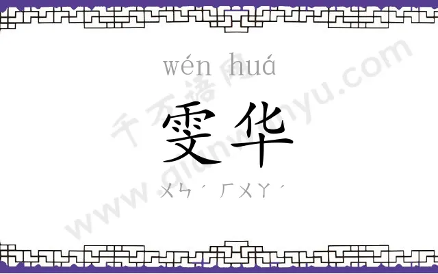 雯华