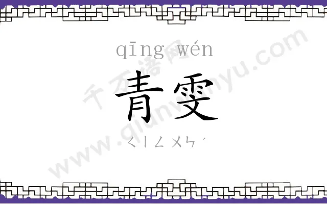 青雯