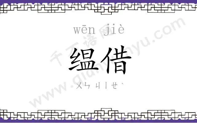 缊借