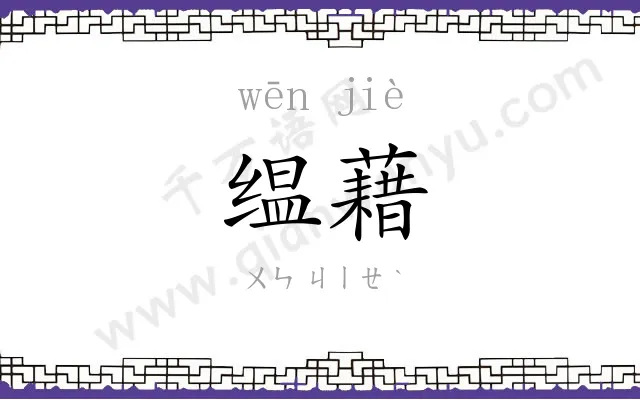 缊藉