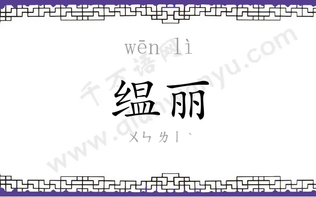 缊丽