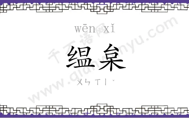 缊枲