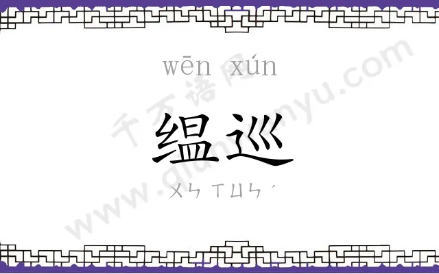 缊巡
