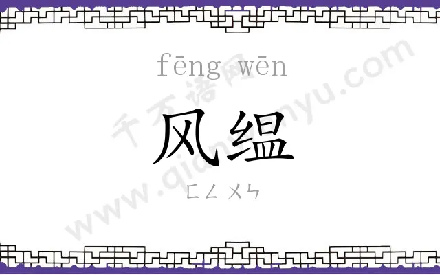 风缊