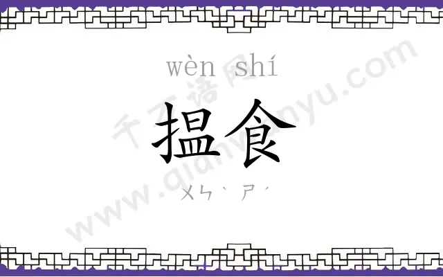 揾食