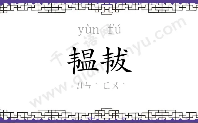 韫韨