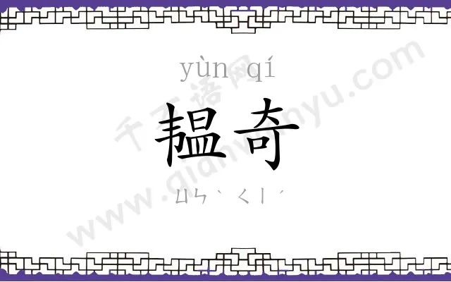 韫奇