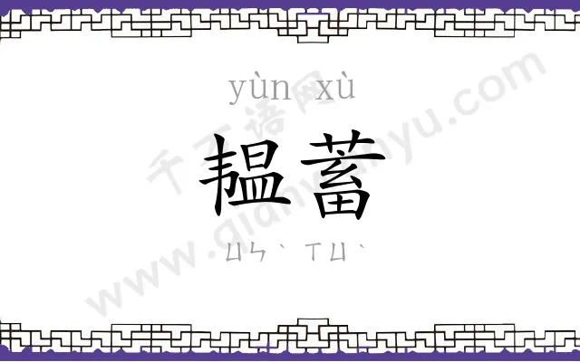 韫蓄