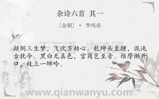 《杂诗六首 其一》作者是金朝的李纯甫.诗词全文约共48字.