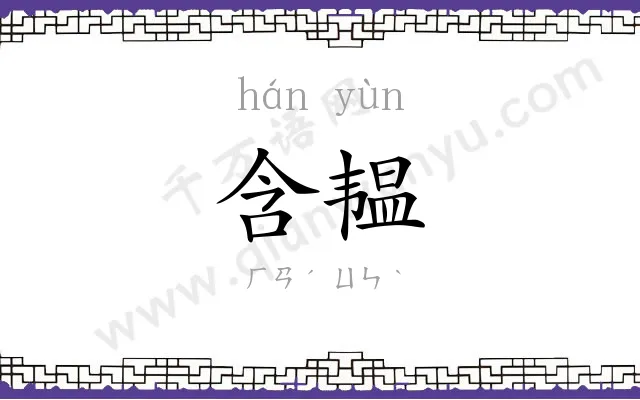 含韫