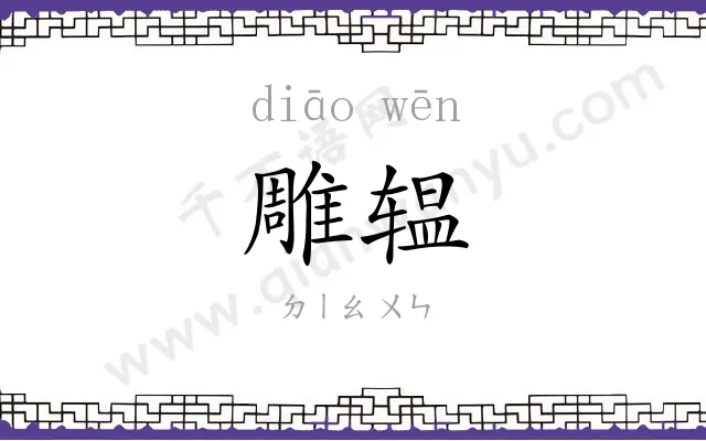 雕辒