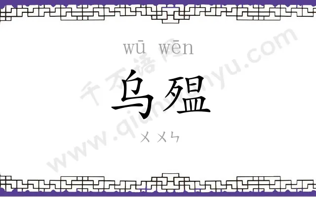 乌殟