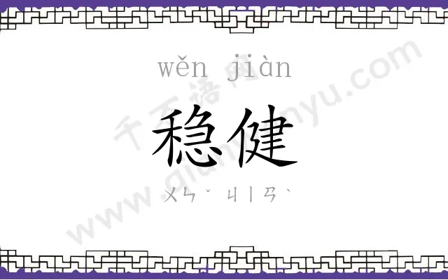 稳健
