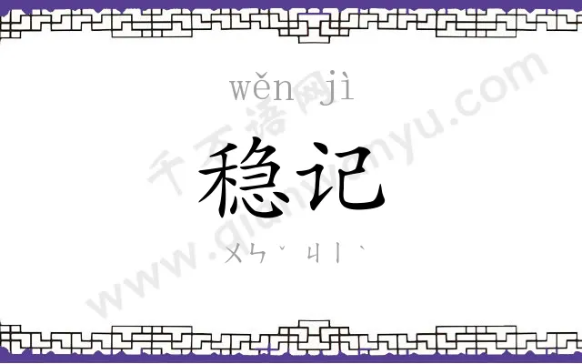 稳记