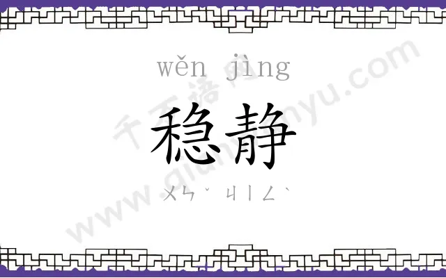 稳静