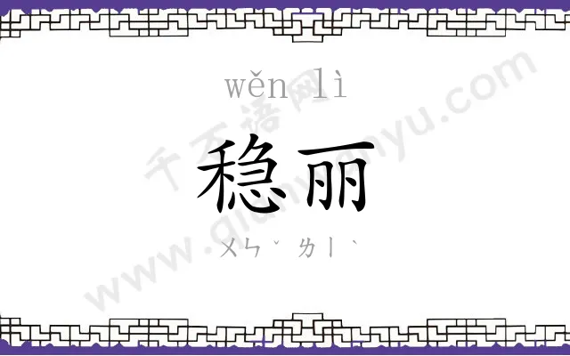稳丽