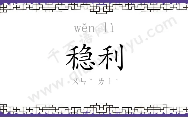 稳利