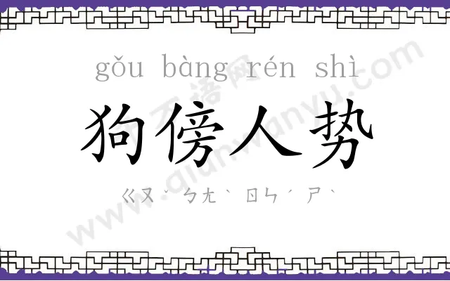 狗傍人势