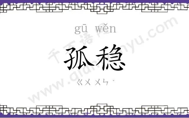 孤稳