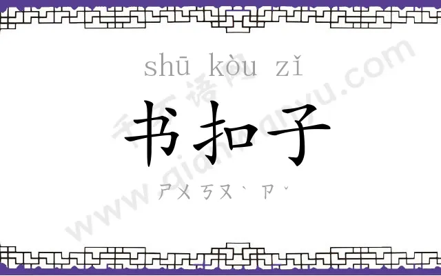 书扣子