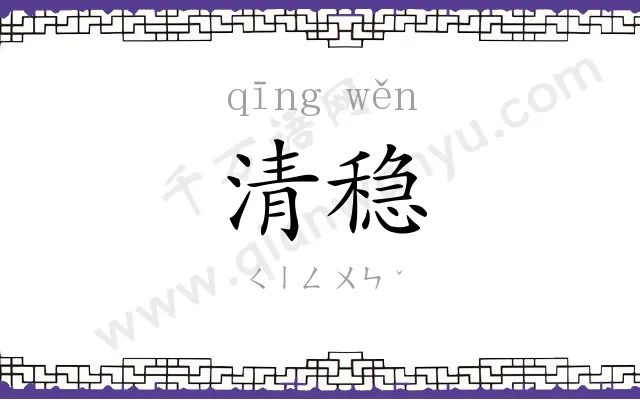 清稳
