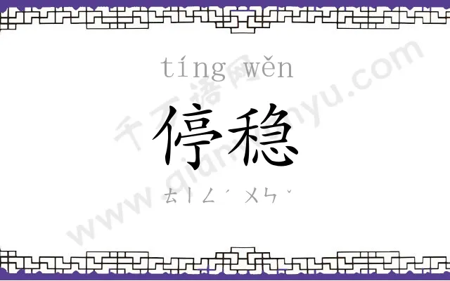 停稳