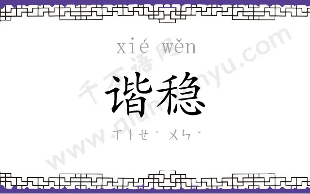 谐稳