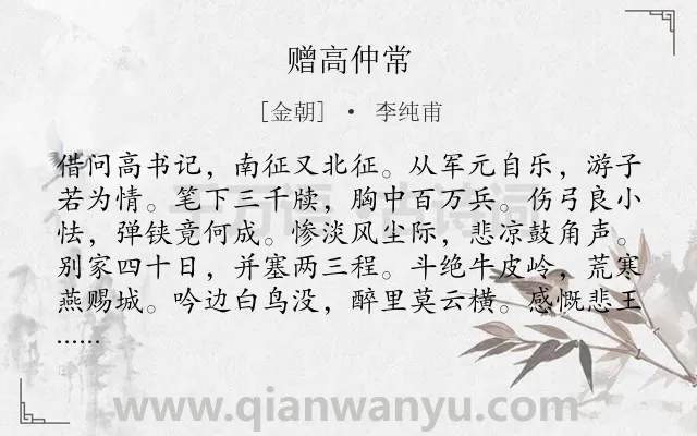 《赠高仲常》作者是金朝的李纯甫.诗词全文约共120字.