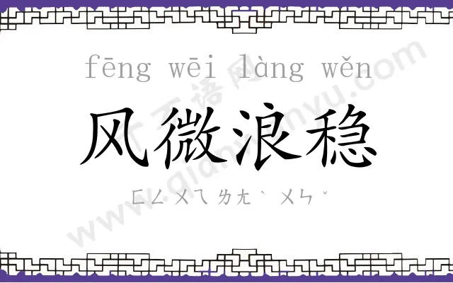 风微浪稳