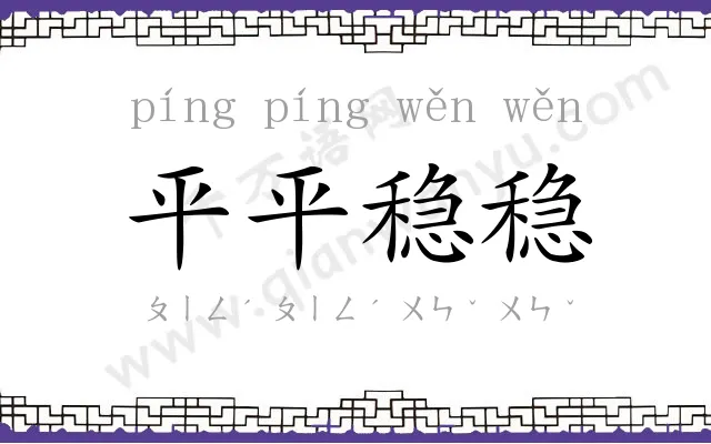 平平稳稳