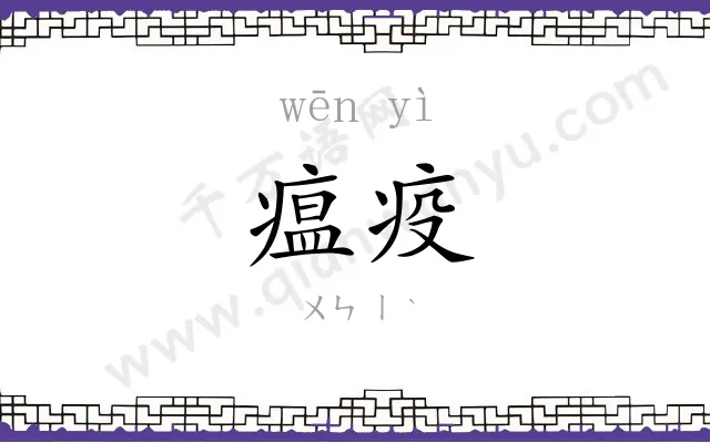 瘟疫