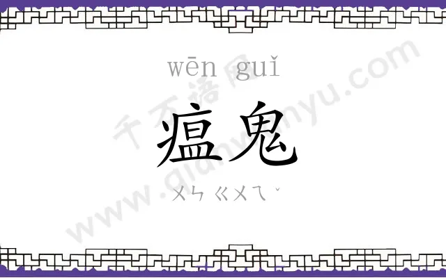 瘟鬼