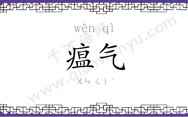 瘟气