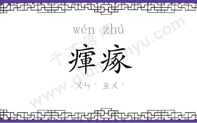 瘒瘃