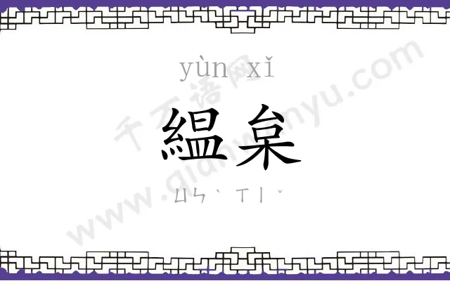 緼枲