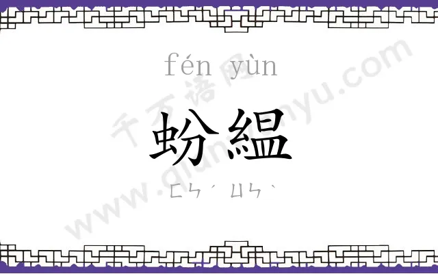 蚡緼